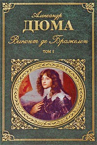 Александр Дюма - Виконт де Бражелон. В 2 томах. Том 1. Часть 1-3