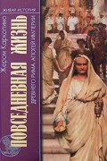 Жером Каркопино - Повседневная жизнь древнего Рима. Апогей империи