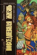 Эдмон Поньон - Повседневная жизнь Европы в 1000 году