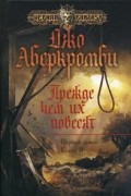 Джо Аберкромби - Первый закон. Книга 2. Прежде чем их повесят