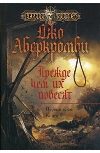 Джо Аберкромби - Первый закон. Книга 2. Прежде чем их повесят