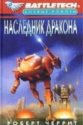 Роберт Черрит - Наследник Дракона