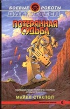 Майкл Стакпол - Потерянная судьба