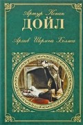 Артур Конан Дойл - Архив Шерлока Холмса (сборник)