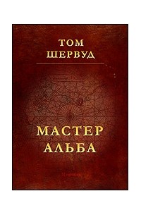 Том Шервуд - Мастер Альба