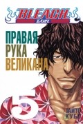 Bleach. Книга 5. Правая рука великана
