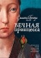 Филиппа Грегори - Вечная принцесса