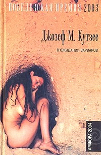 Дж. М. Кутзее - В ожидании варваров. Жизнь и время Михаэла К. (сборник)