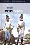 Краткая история униформы