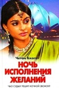 Четан Бхагат - Ночь исполнения желаний