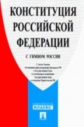 Конституция Российской Федерации (с гимном России)