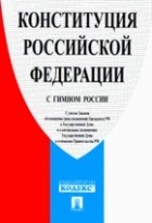 - - Конституция Российской Федерации (с гимном России)