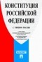 - - Конституция Российской Федерации (с гимном России)