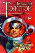 Николай Толстой - Пришествие Короля