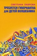 Светлана Лаврова - Требуется гувернантка для детей волшебника (сборник)