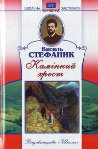 Василь Стефаник - Камінний хрест