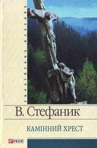 Василь Стефаник - Камінний хрест