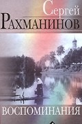  - Воспоминания, записанные Оскаром фон Риземаном