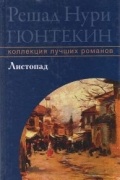 Решад Нури Гюнтекин - Листопад