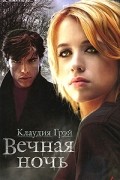 Клаудия Грэй - Вечная ночь