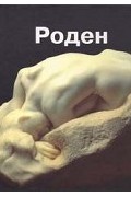 без автора - Огюст Роден