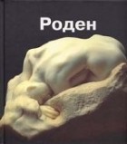 без автора - Огюст Роден