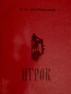 Ф.М. Достоевский - Игрок