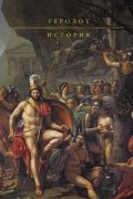 Геродот - История