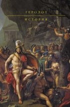 Геродот - История