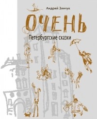 Андрей Зинчук - ОЧЕНЬ. Петербургские сказки (сборник)
