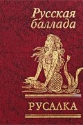сборник - Русалка. Русская баллада