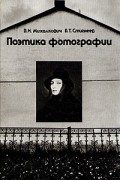  - Поэтика фотографии
