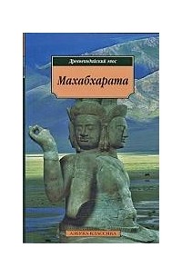 Махабхарата