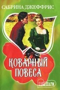 Сабрина Джеффрис - Коварный повеса
