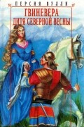 Персия Вулли - Гвиневера. Дитя северной весны