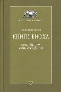 Книги Еноха. Сефер Йецира - Книга Созидания