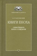 И.Р. Тантлевский - Книги Еноха. Сефер Йецира - Книга Созидания (сборник)