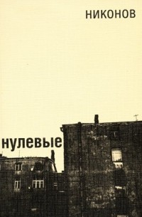 Алексей Никонов - Нулевые