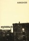 Алексей Никонов - Нулевые