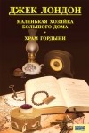 Джек Лондон - Джек Лондон. Собрание сочинений. Том 12. Маленькая хозяйка Большого дома. Храм гордыни (сборник)