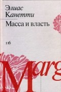 Элиас Канетти - Масса и власть