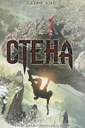 Джефф Лонг - Стена