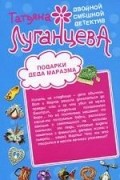 Татьяа Луганцева - Подарки Деда Маразма. Женщина-цунами (сборник)