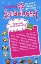 Татьяа Луганцева - Подарки Деда Маразма. Женщина-цунами (сборник)
