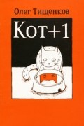 Олег Тищенков - Кот+1