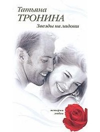 Татьяна Тронина - Звезды на ладони