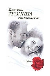 Татьяна Тронина - Звезды на ладони