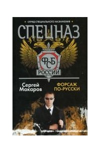 Сергей Макаров - Спецназ ФСБ России. Форсаж по-русски