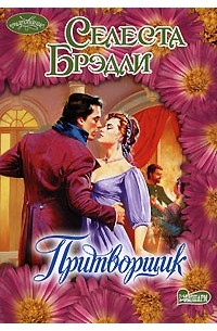 Селеста Брэдли - Притворщик