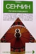 Роман Сенчин - Ничего страшного